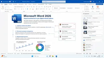Microsoft Word 2026 на Русском скачать для Windows